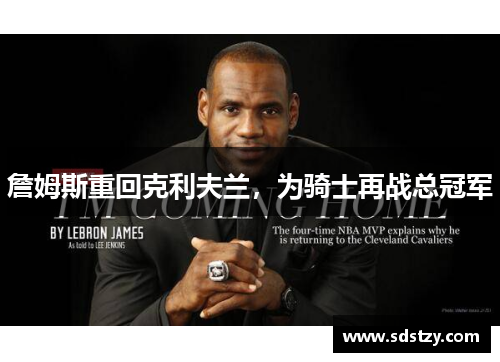 詹姆斯重回克利夫兰，为骑士再战总冠军