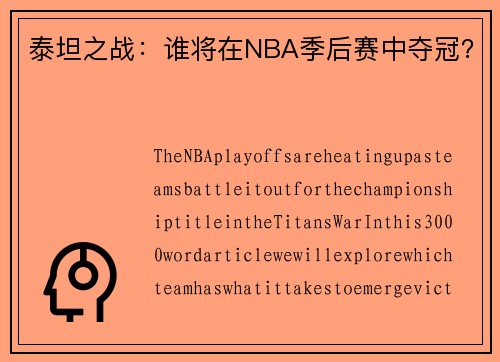 泰坦之战：谁将在NBA季后赛中夺冠？